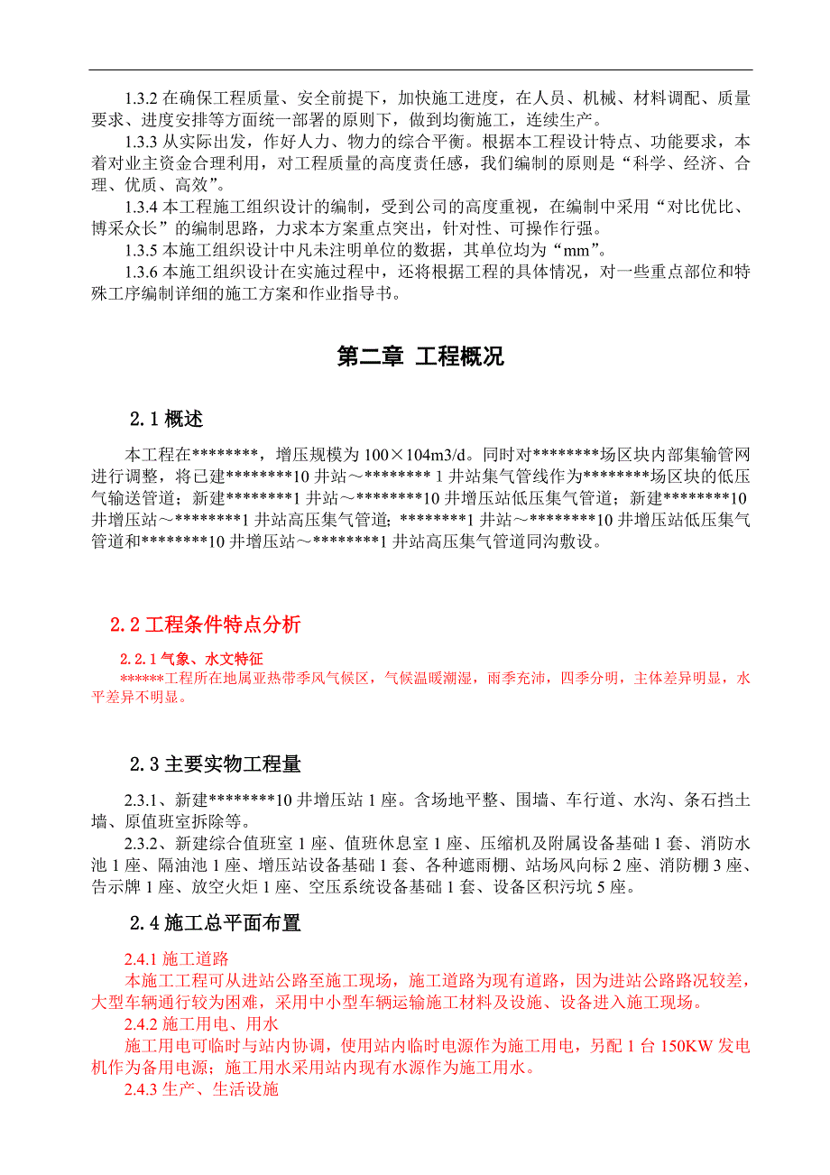 某石油增压站土建工程施工方案及安全预案.doc_第4页