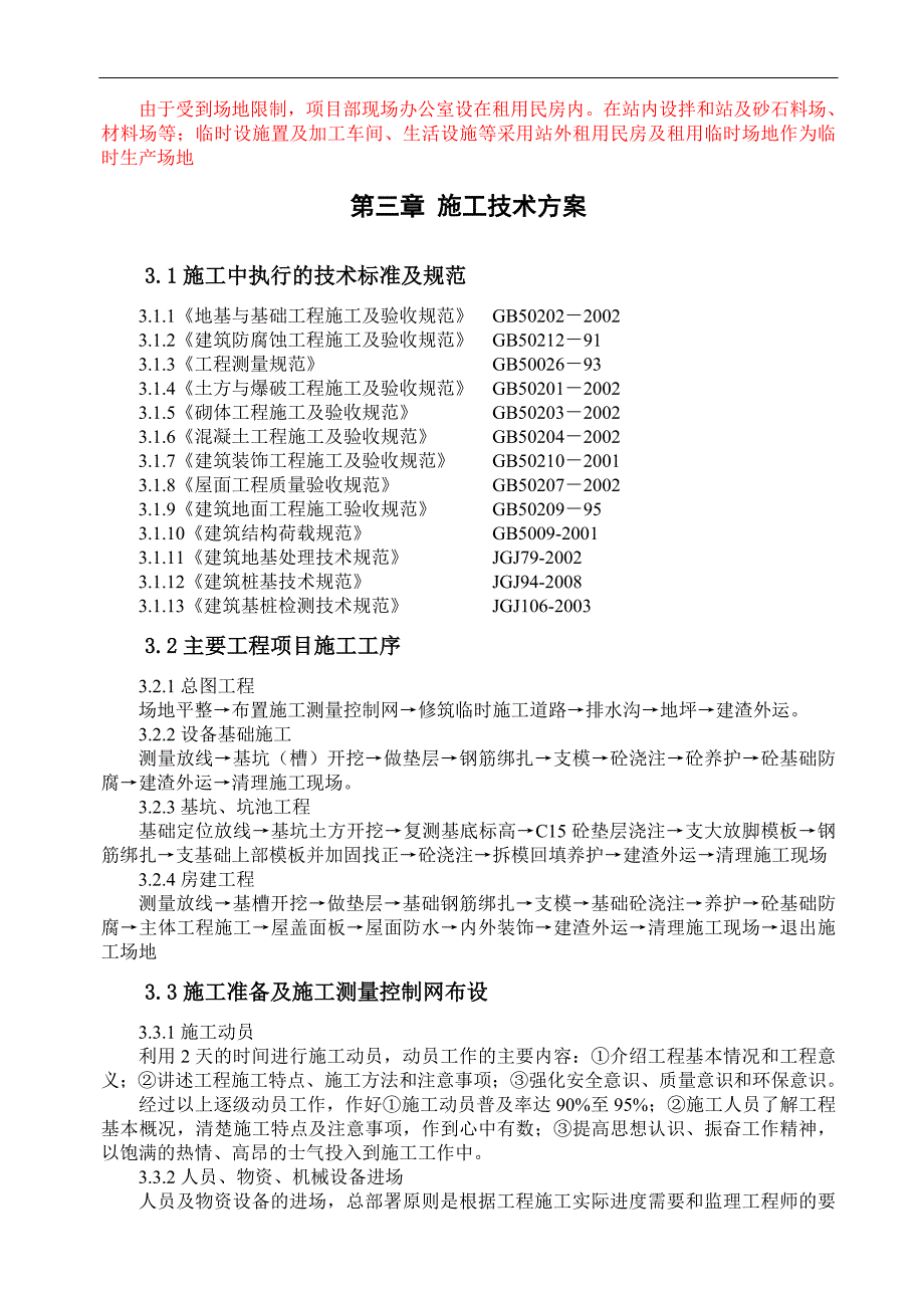 某石油增压站土建工程施工方案及安全预案.doc_第5页