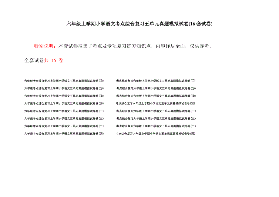 六年级上学期小学语文考点综合复习五单元真题模拟试卷(16套试卷).docx_第1页