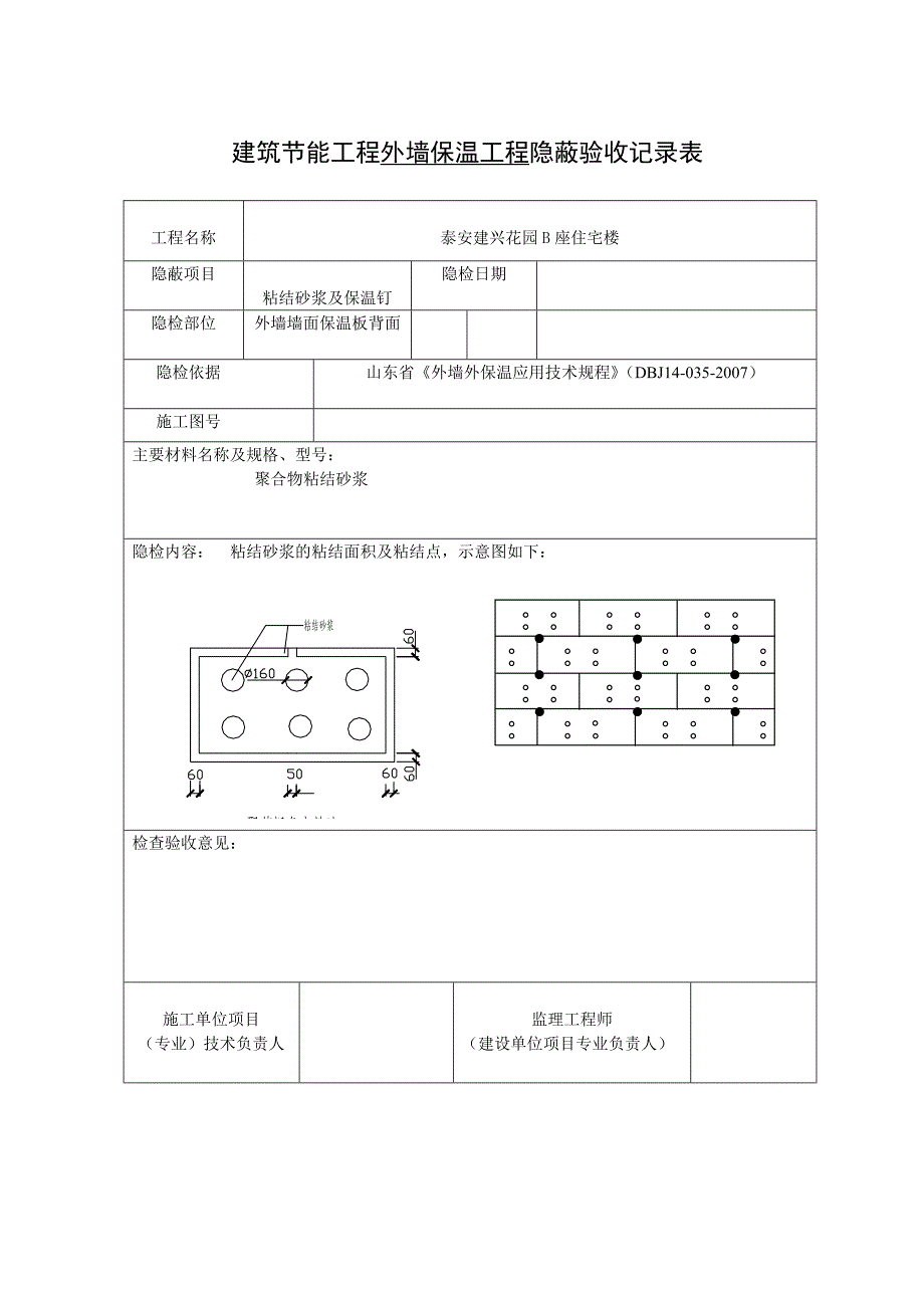 建筑节能工程外墙保温工程隐蔽验收记录表_第1页