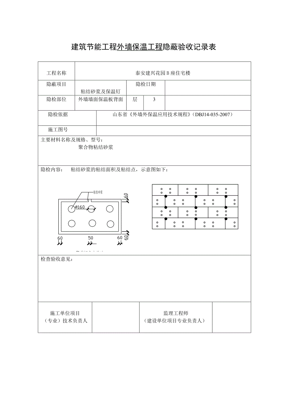 建筑节能工程外墙保温工程隐蔽验收记录表_第3页