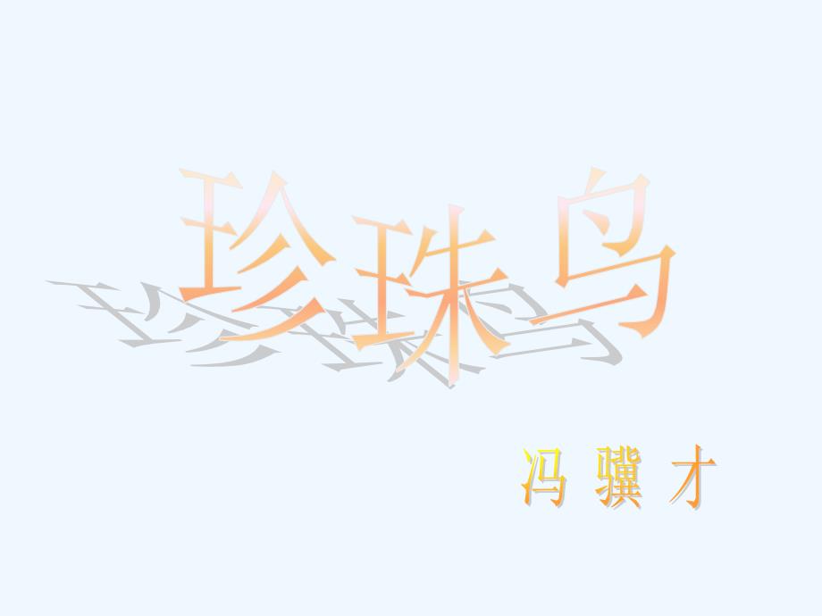 16__《珍珠鸟》课件7_第1页