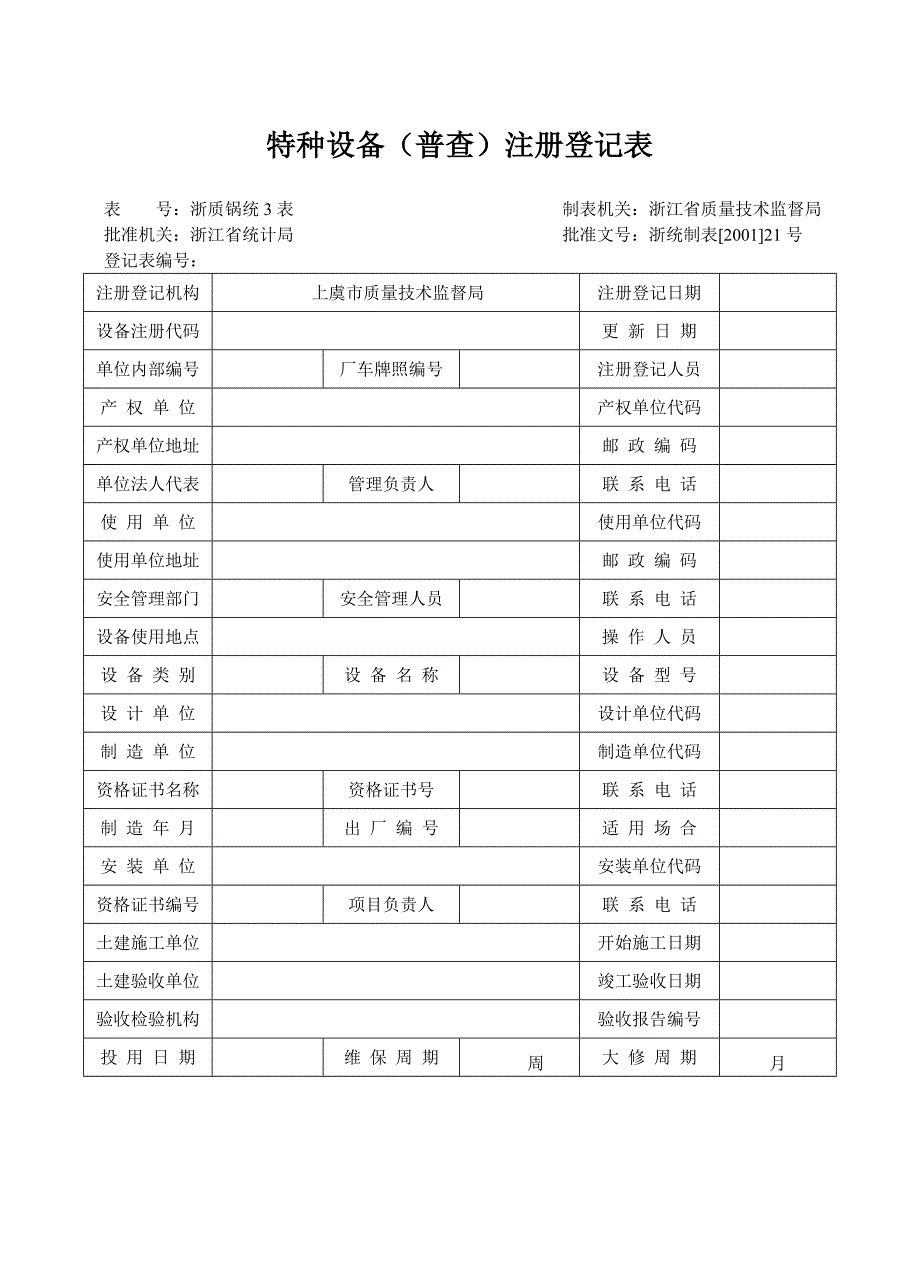 厂内叉车-特种设备注册登记表_第1页