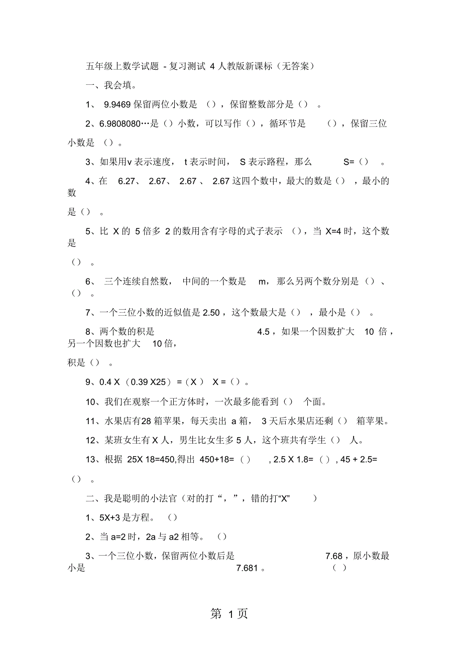 五年级上数学试题复习测试4人教版新课标(无答案)_第1页