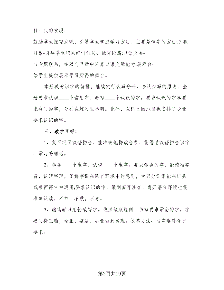 人教版一年级语文上册教学工作计划标准范本（四篇）_第2页