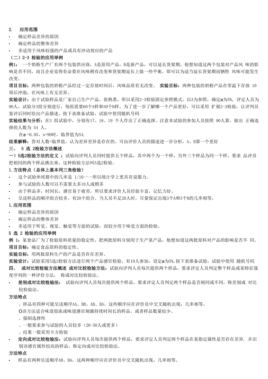 食品感官评复习重点_第4页