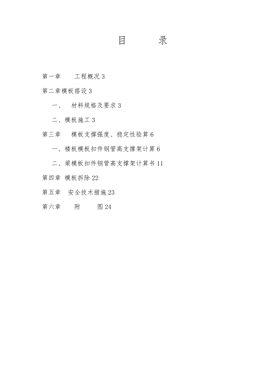 纬智资通昆山有限公司生活馆新建工程模板支撑工程施工设计方案_第1页