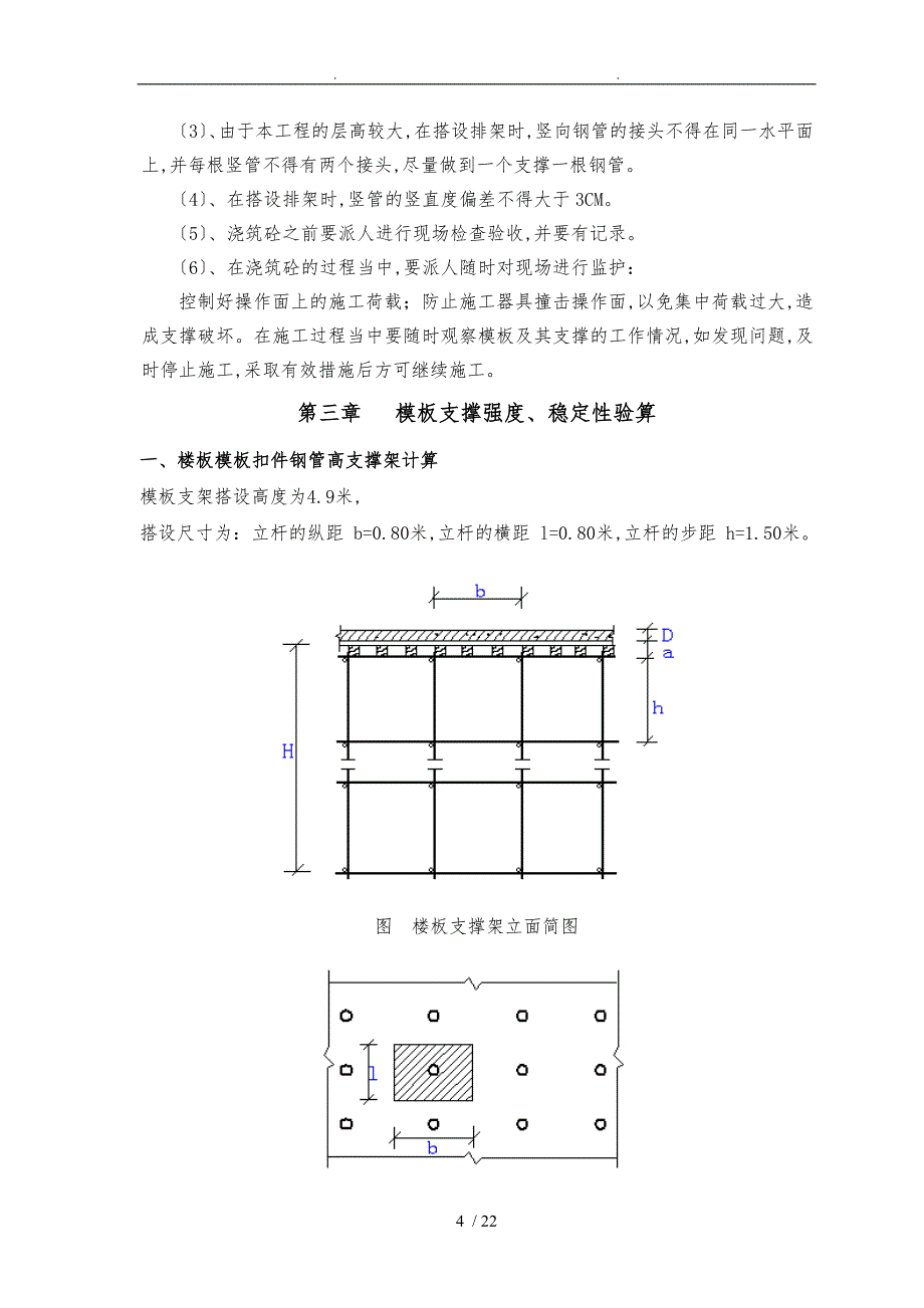 纬智资通昆山有限公司生活馆新建工程模板支撑工程施工设计方案_第5页