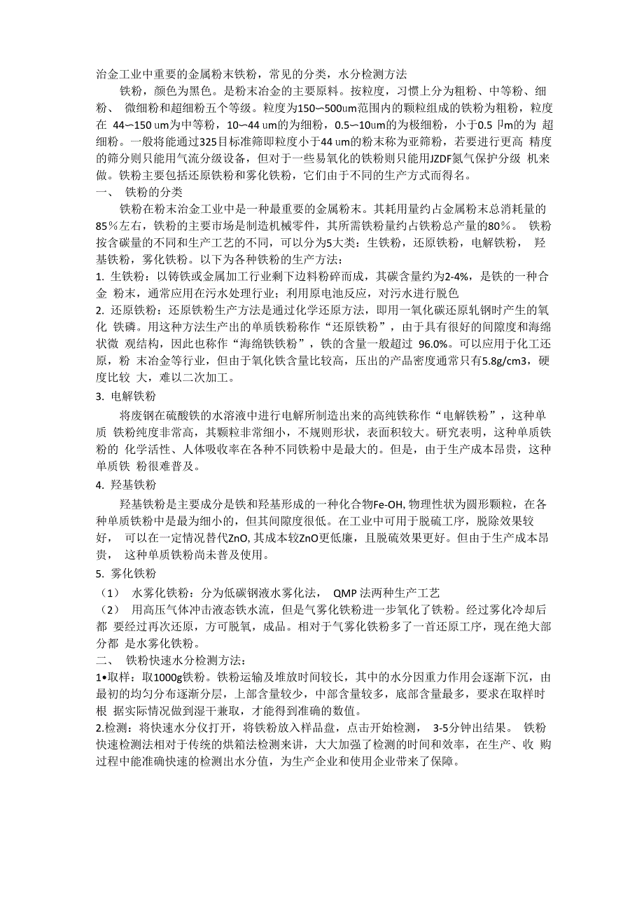 治金工业中重要的金属粉末铁粉常见的分类水分检测方法_第1页