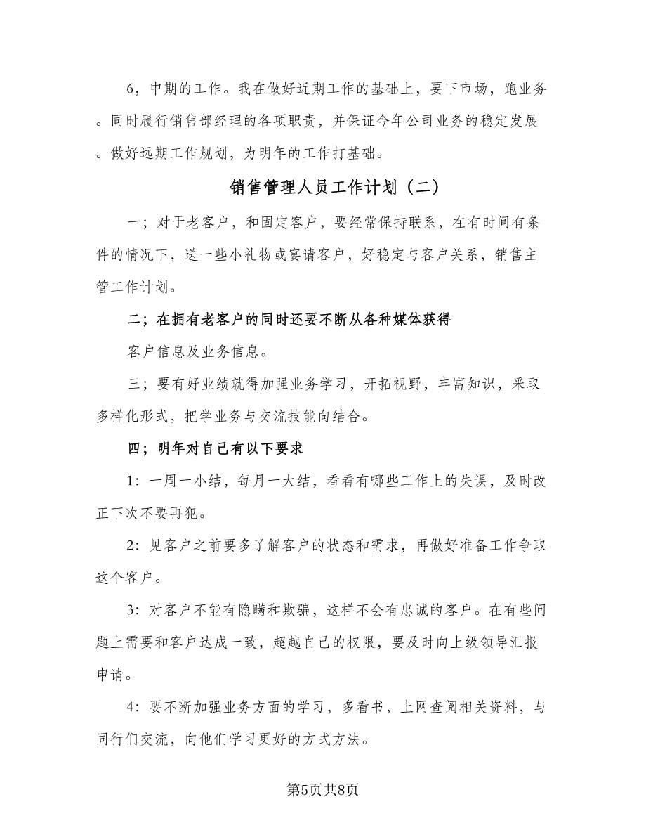 销售管理人员工作计划（三篇）.doc_第5页