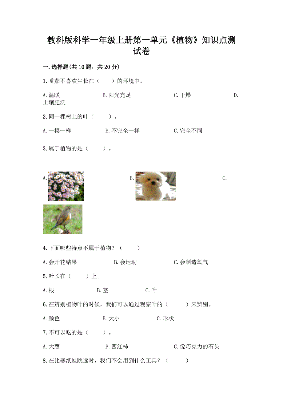 教科版科学一年级上册第一单元《植物》知识点测试卷-精品(名师系列).docx_第1页