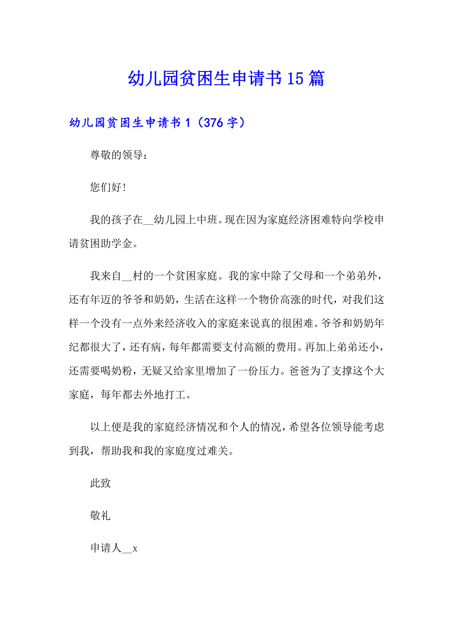 幼儿园贫困生申请书15篇_第1页