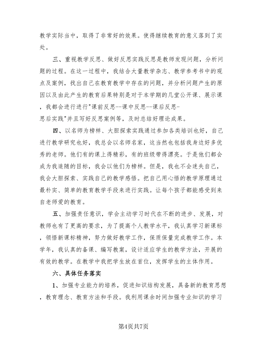 2023中小学教师继续教育线上培训总结（三篇）.doc_第4页