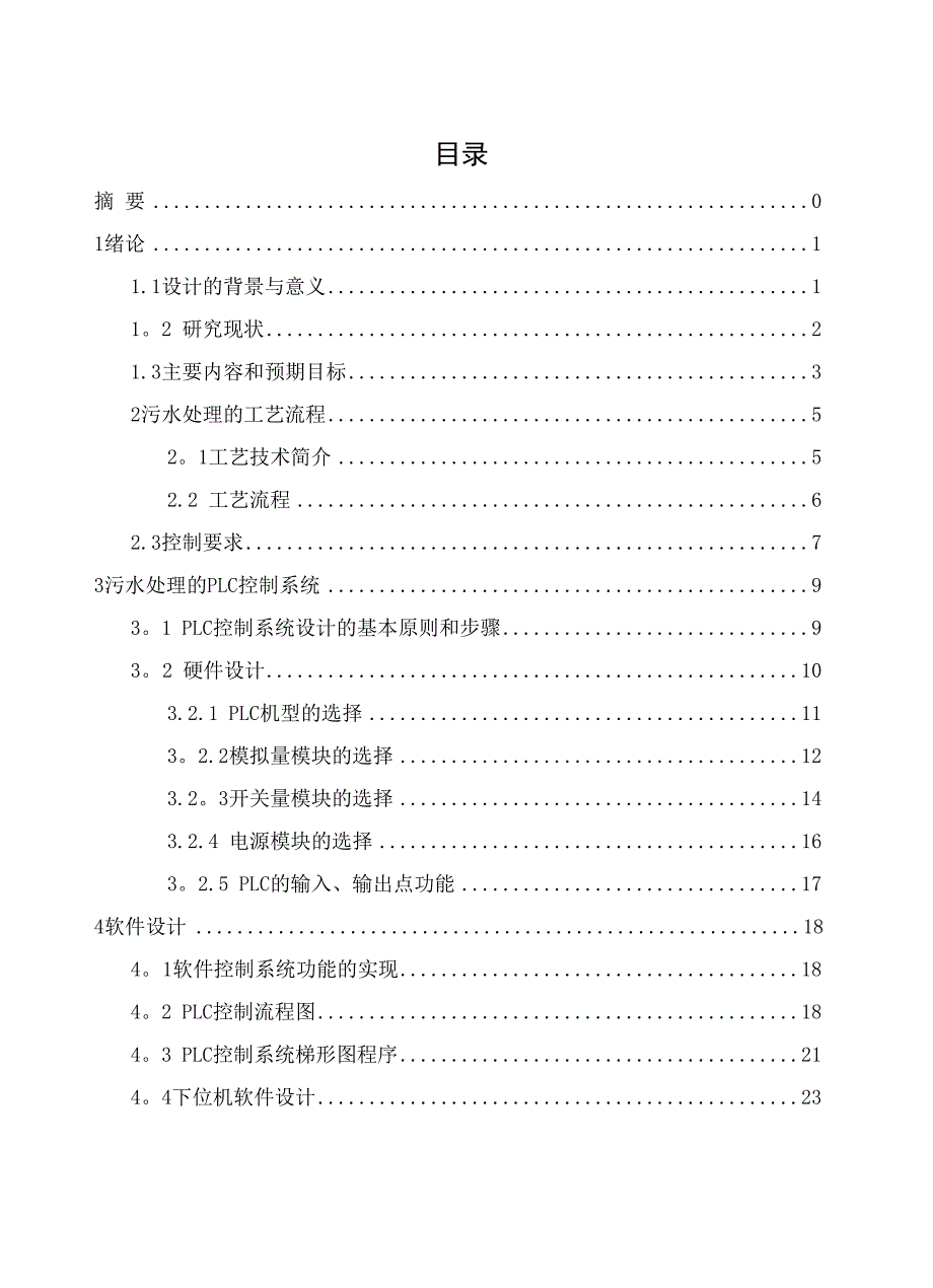 污水处理的PLC控制系统设计_第2页