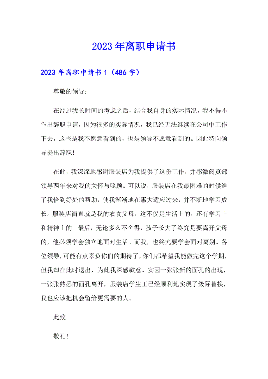 2023年离职申请书（可编辑）_第1页