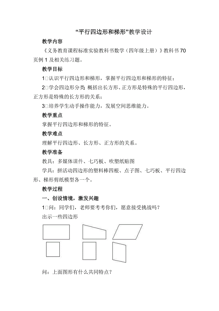 《平行四边形和梯形》教学设计_第1页