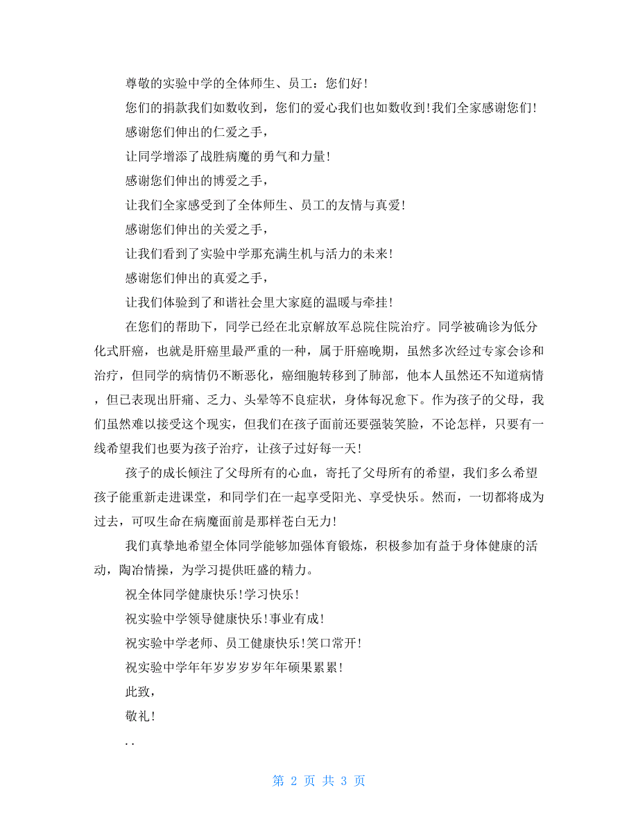 爱心捐款感谢信例文2021（三）_第2页