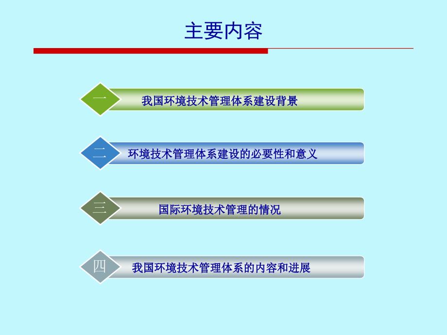 环保部科技司中国的环境技术管理的体系建设及其对的环境管理的支撑精选课件_第2页