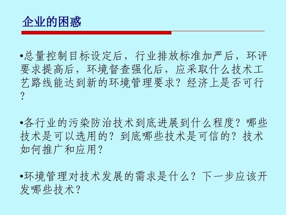 环保部科技司中国的环境技术管理的体系建设及其对的环境管理的支撑精选课件_第5页