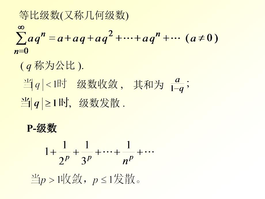 注册岩土工程师基础考试培训资料无穷级数和微分方程_第3页