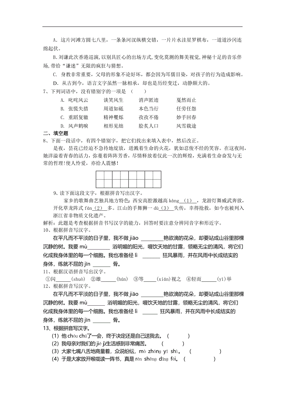 中考语文专题训练：字形 含答案解析_第2页