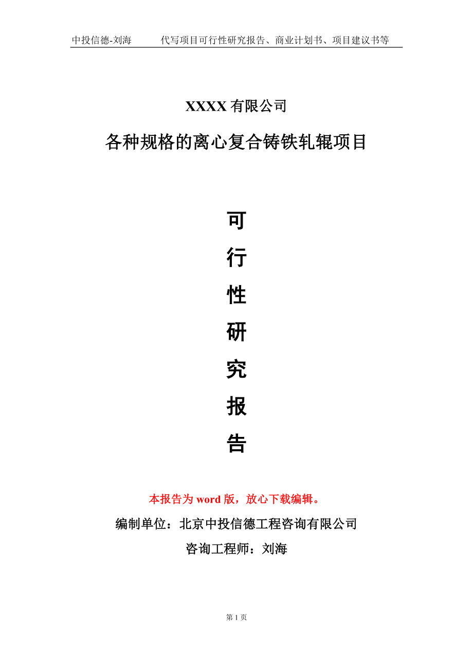 各种规格的离心复合铸铁轧辊项目可行性研究报告模板立项审批_第1页