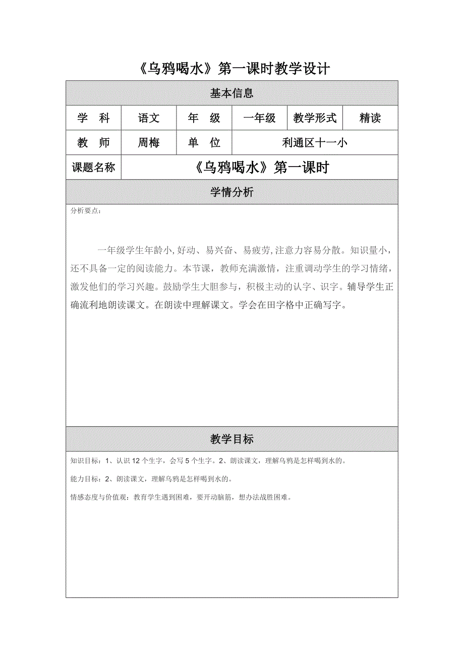 教学设计乌鸦喝水.doc_第1页