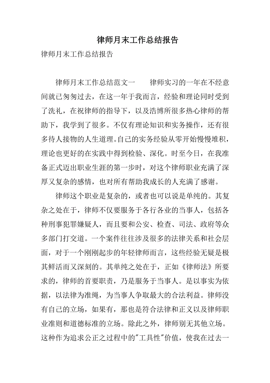 律师月末工作总结报告_第1页