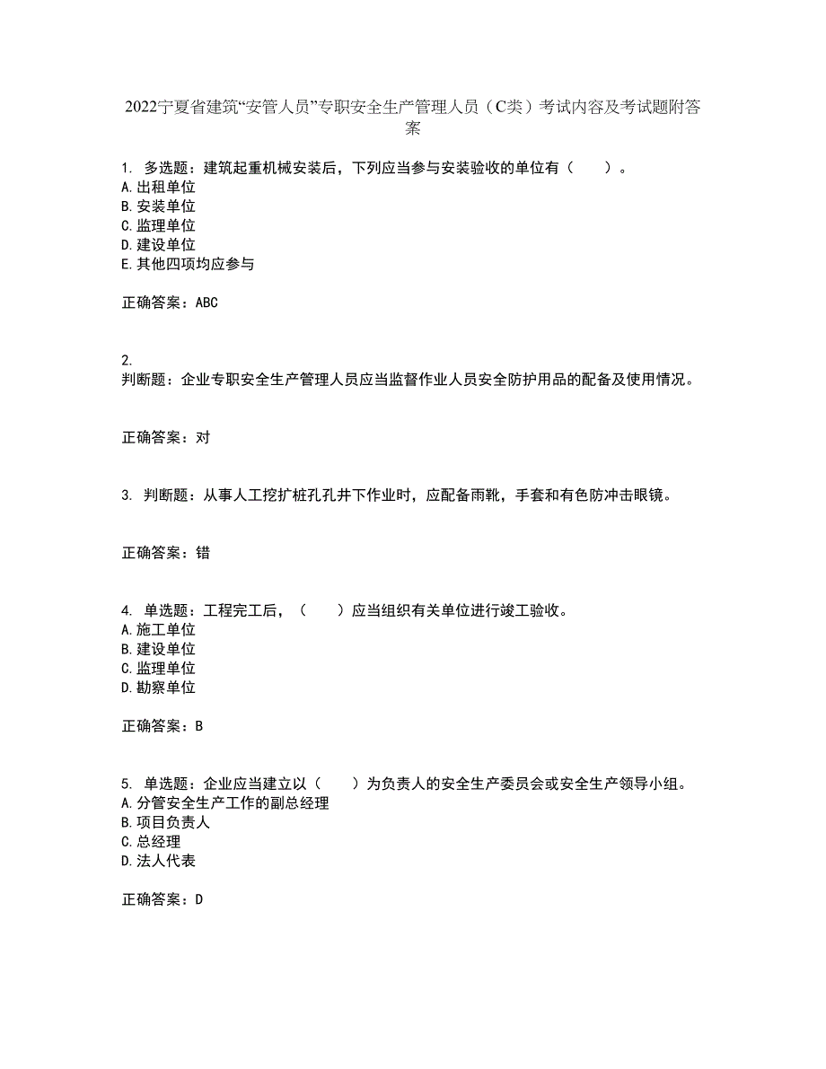 2022宁夏省建筑“安管人员”专职安全生产管理人员（C类）考试内容及考试题附答案第6期_第1页