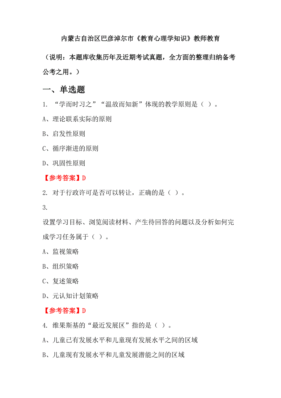 内蒙古自治区巴彦淖尔市《教育心理学知识》教师教育_第1页