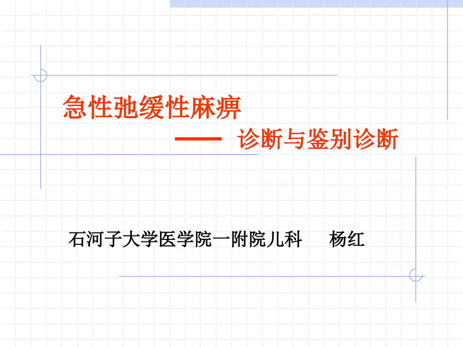 AFP急性缓性麻痹0902.._第2页