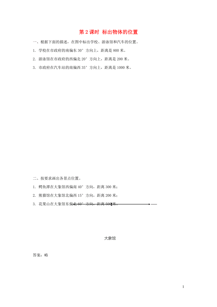 2021年秋六年级数学上册第2单元位置与方向二第2课时标出物体的位置课堂达标训练新人教版_第1页