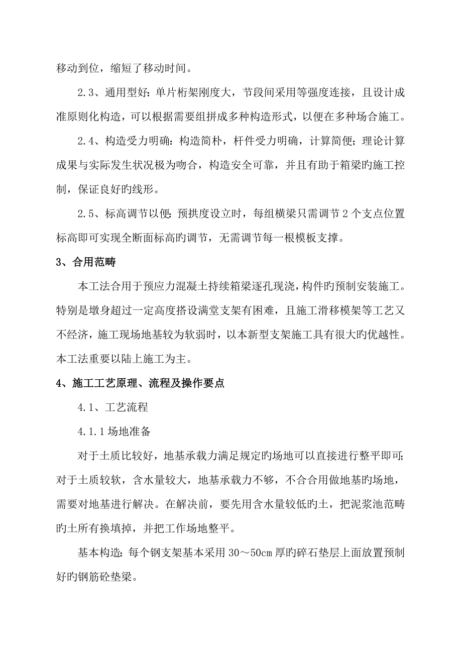 新型梁柱式支架综合施工综合工法_第3页