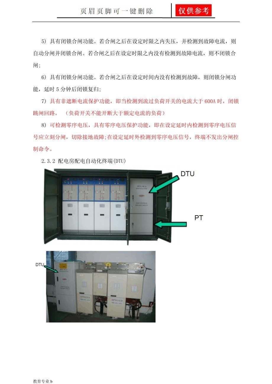 配网自动化基本知识苍松教学_第5页