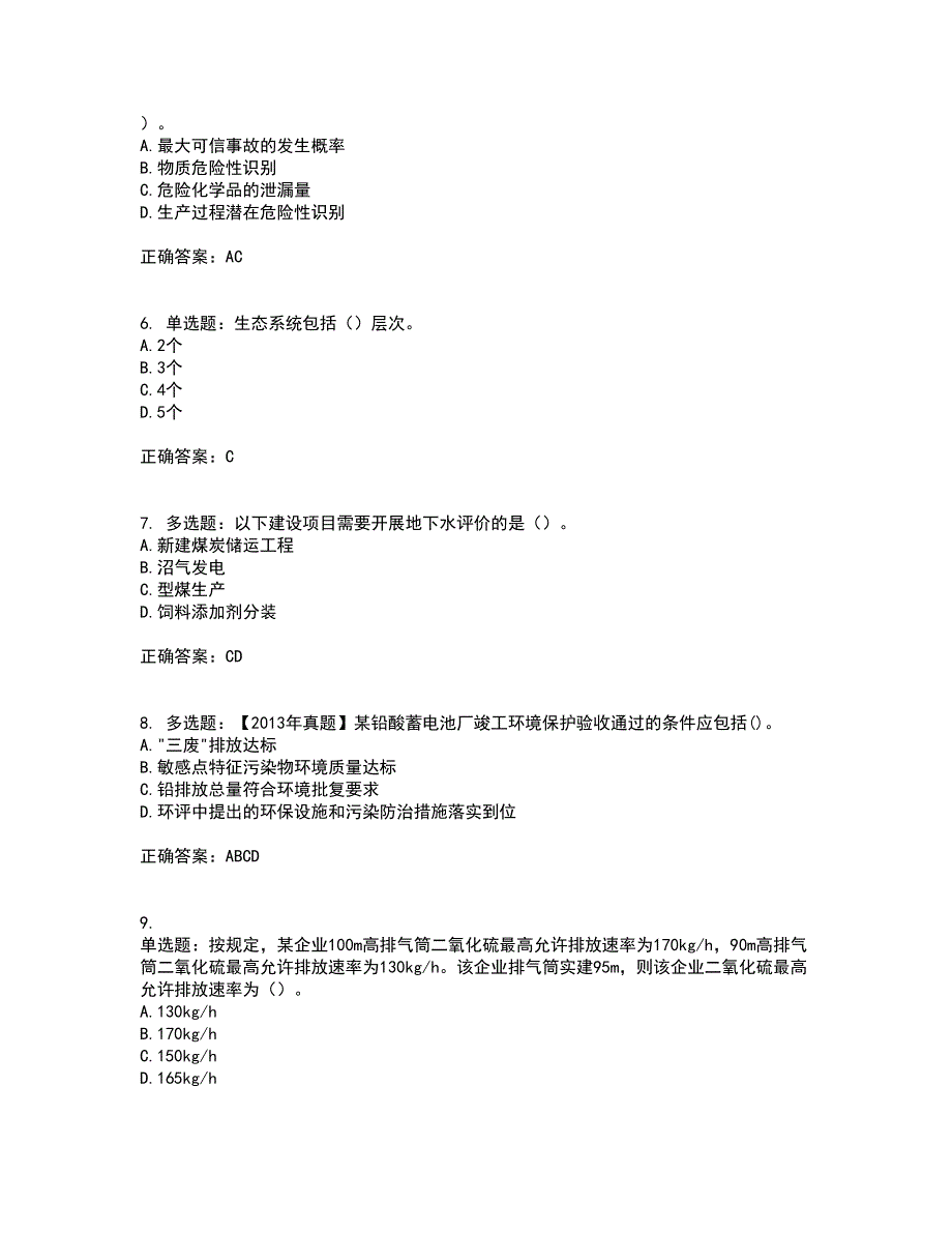 环境评价师《环境影响评价技术方法》考前（难点+易错点剖析）押密卷答案参考56_第2页