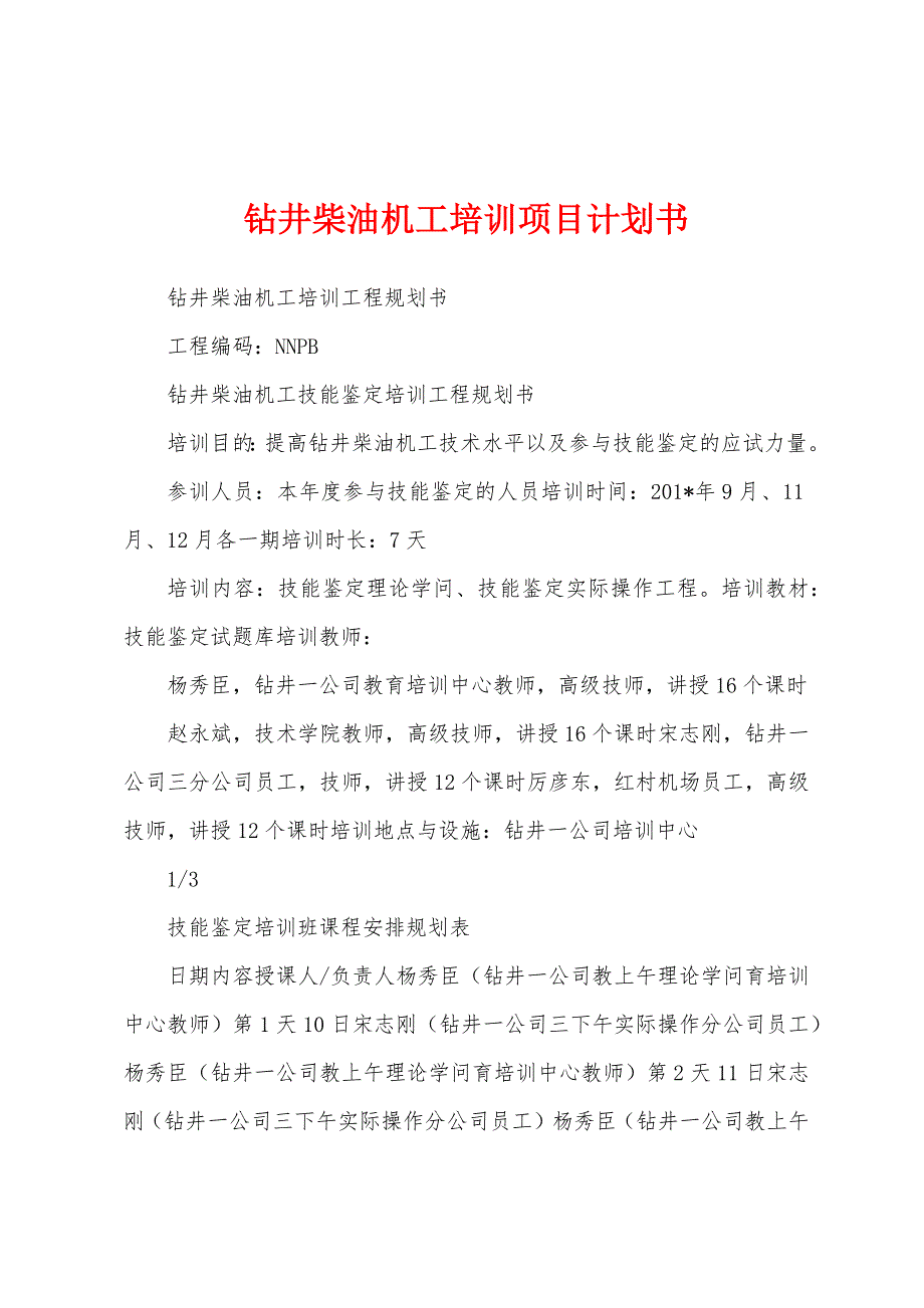 钻井柴油机工培训项目计划书.docx_第1页