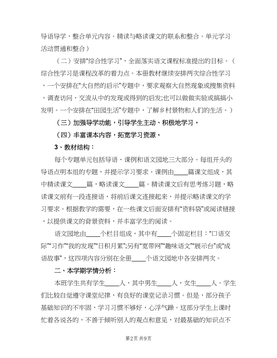 2023小学四年级语文教师的工作计划范文（二篇）.doc_第2页