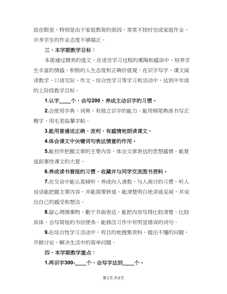 2023小学四年级语文教师的工作计划范文（二篇）.doc_第3页