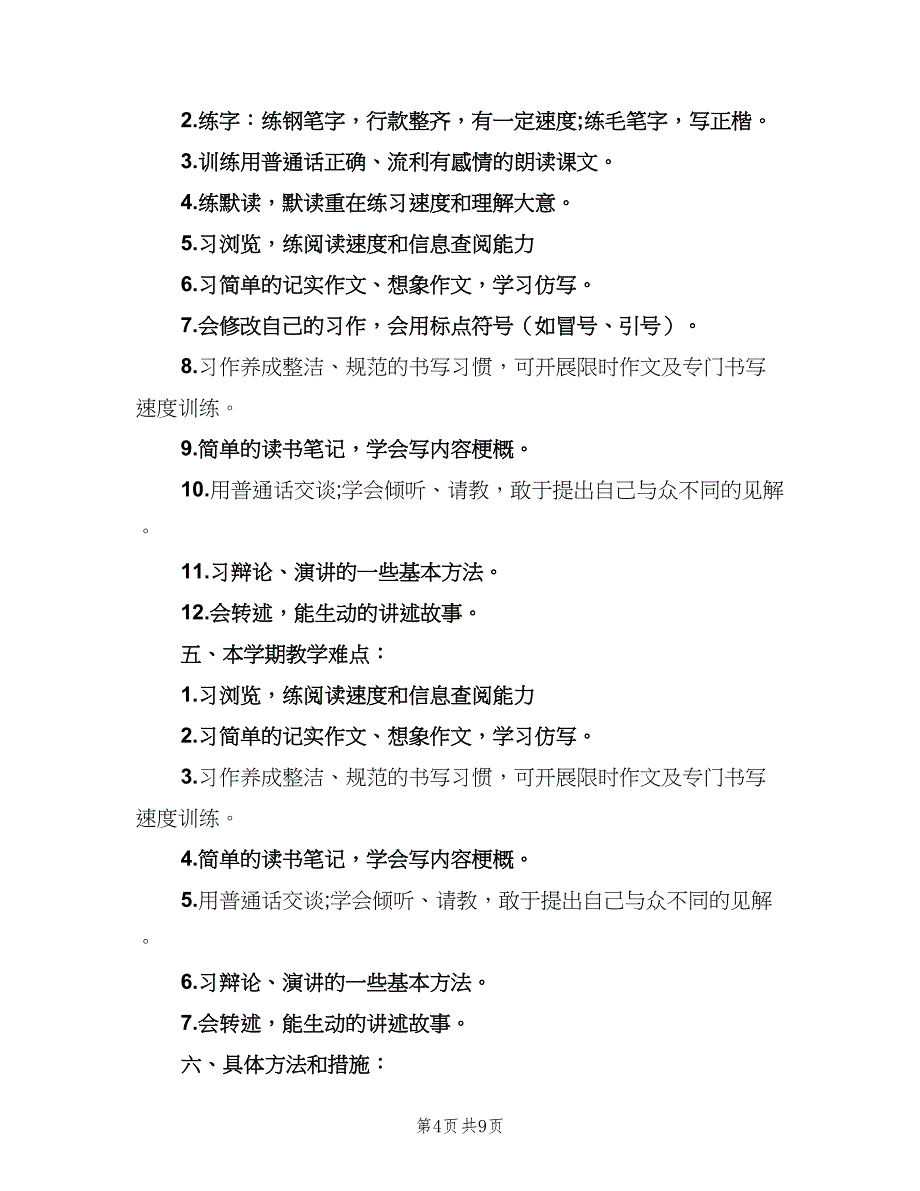 2023小学四年级语文教师的工作计划范文（二篇）.doc_第4页