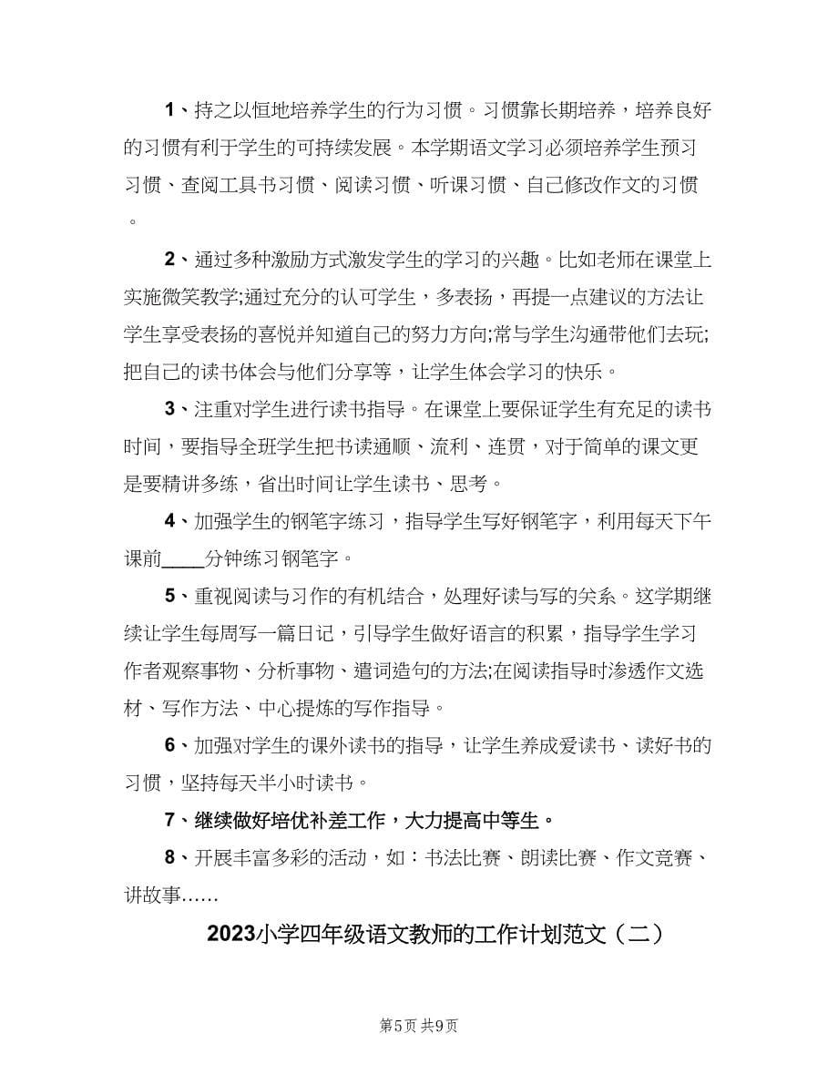 2023小学四年级语文教师的工作计划范文（二篇）.doc_第5页