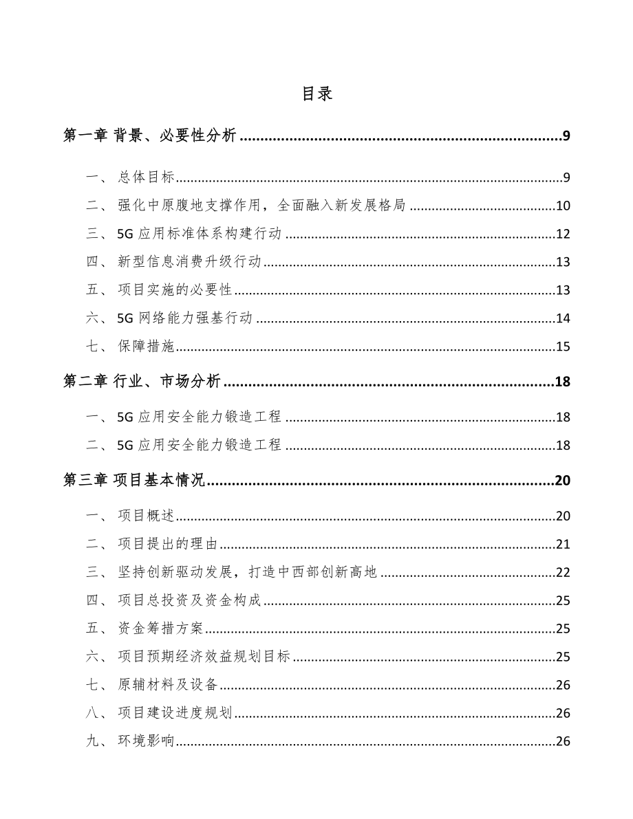 河南年产xxx套5G+智慧水利设备项目商业策划书_第2页