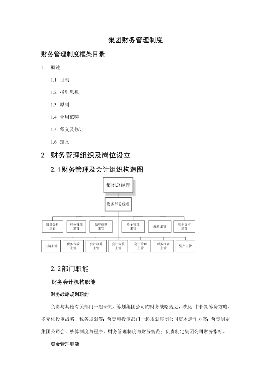 新版集团财务管理新版制度汇编_第1页