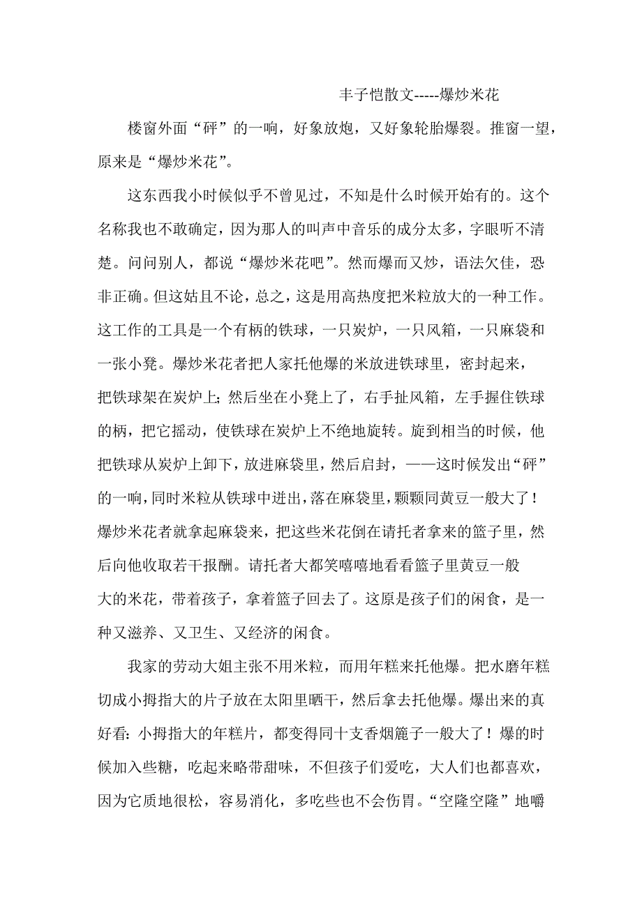 丰子恺散文---米花.doc_第1页