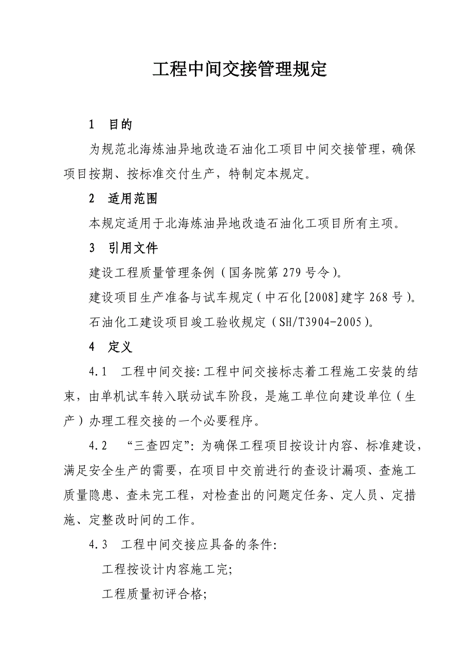 项目工程中间交接管理工作程序_第1页