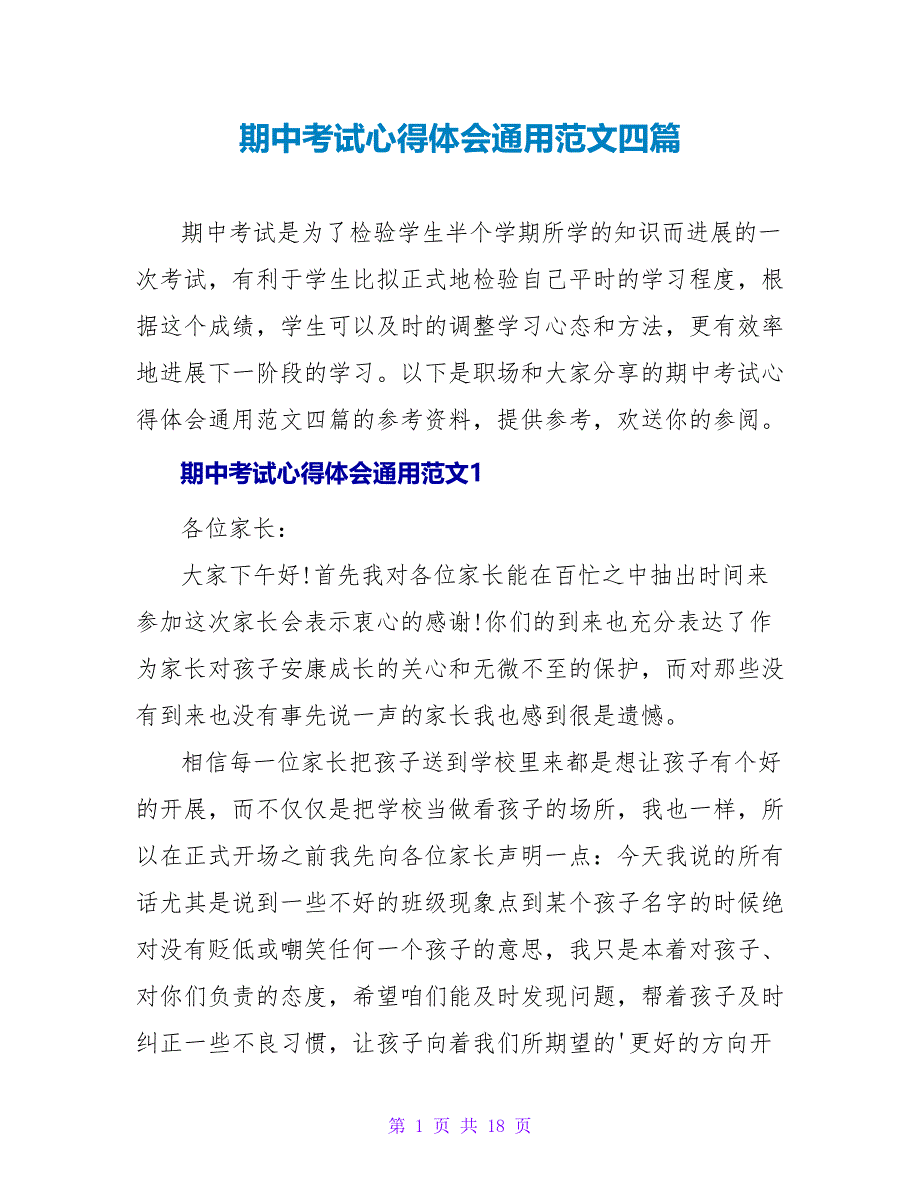 期中考试心得体会通用范文四篇_第1页