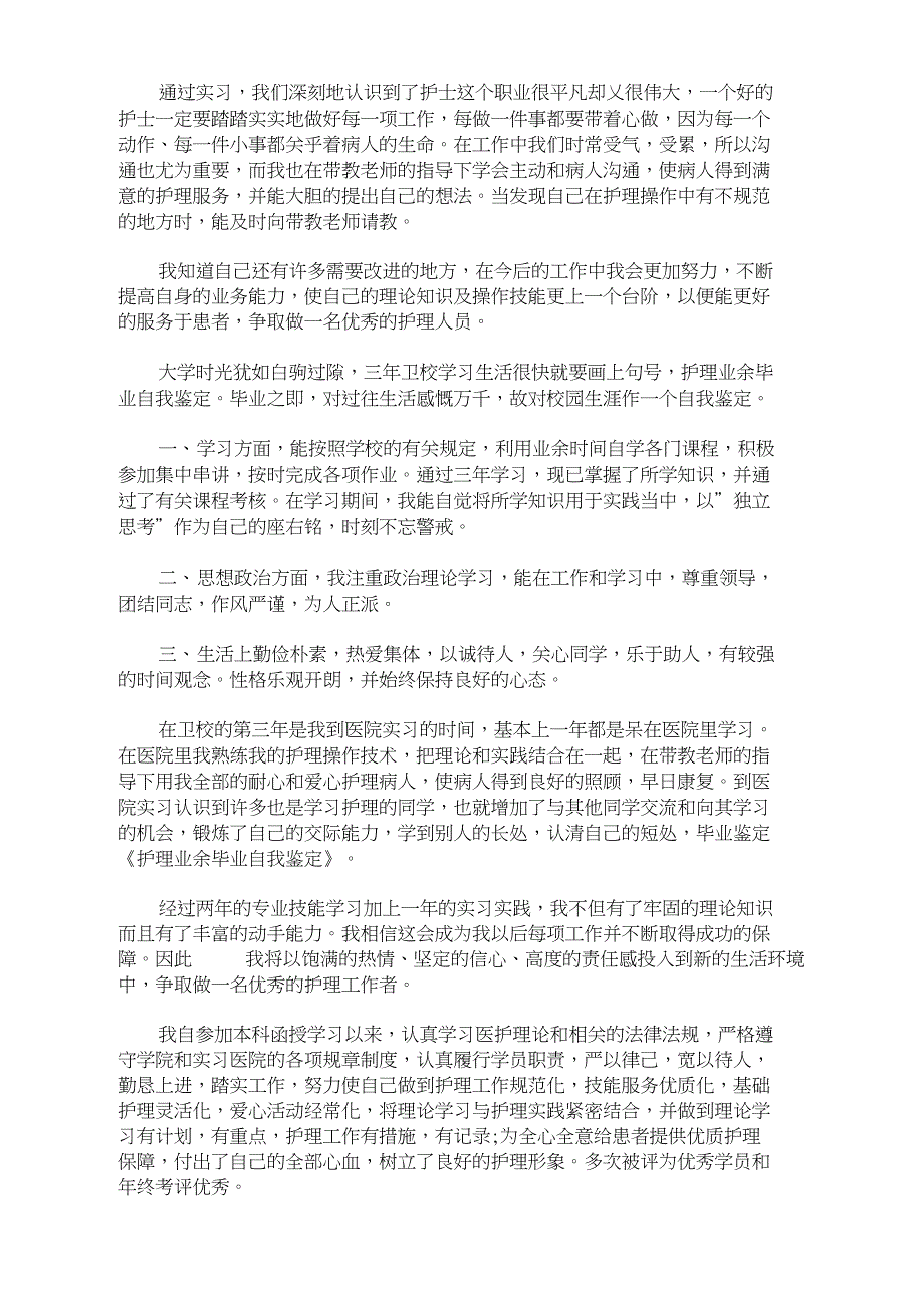 精选护理毕业自我鉴定四篇(1)_第2页