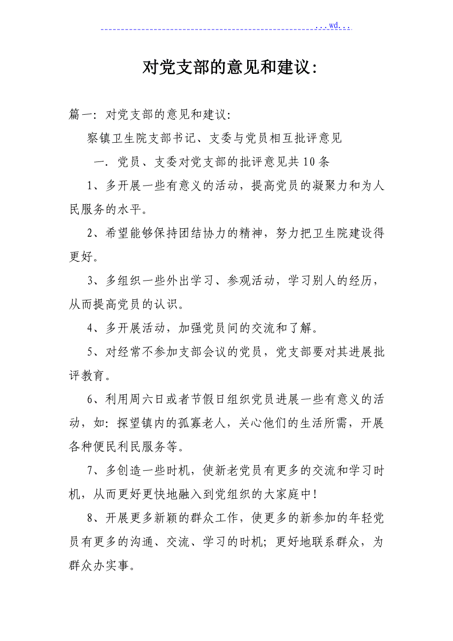 对党支部的意见和建议_第1页