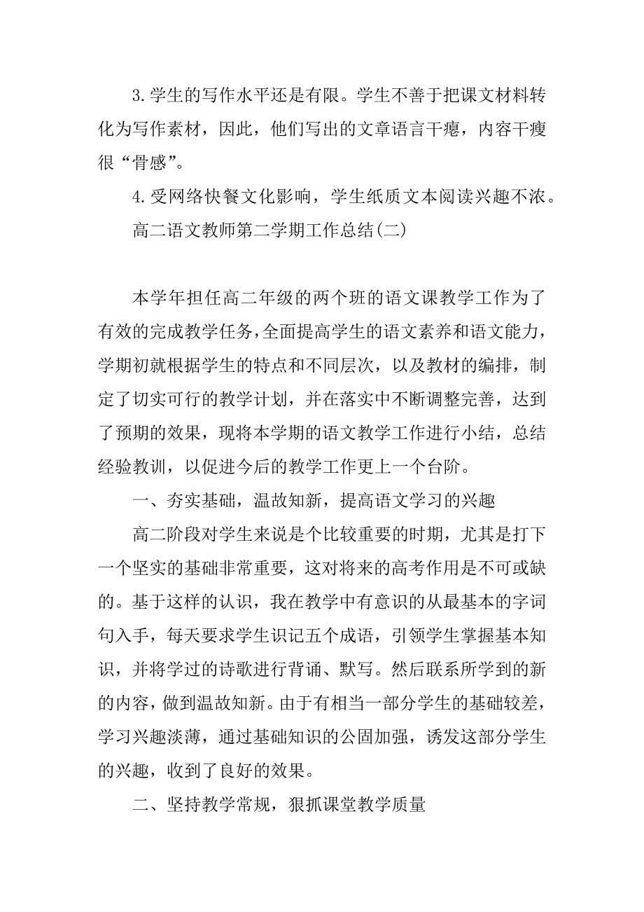 2023年高二语文教师第二学期工作总结8篇_第5页