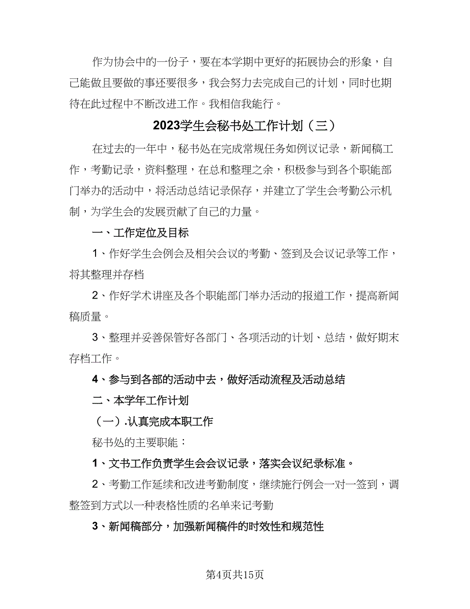 2023学生会秘书处工作计划（八篇）.doc_第4页