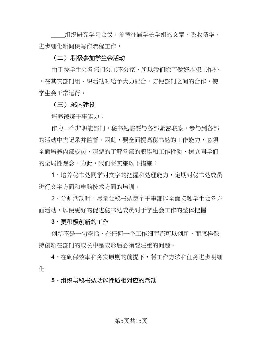 2023学生会秘书处工作计划（八篇）.doc_第5页